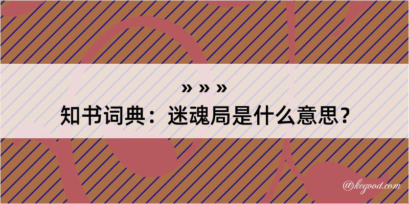 知书词典：迷魂局是什么意思？