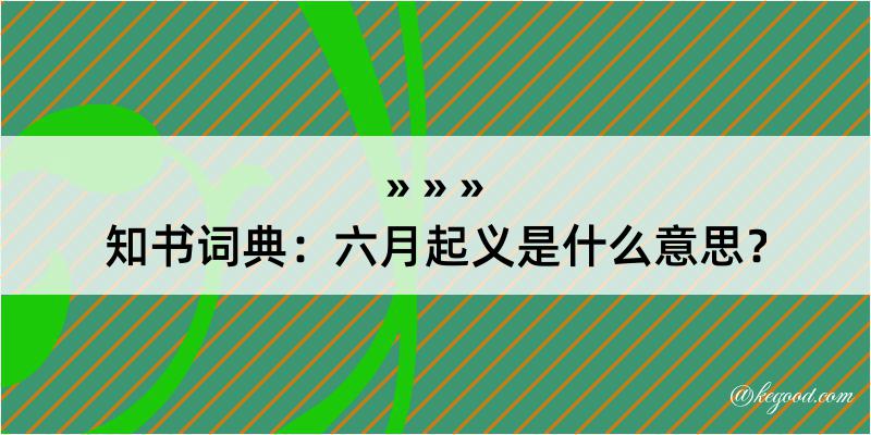 知书词典：六月起义是什么意思？