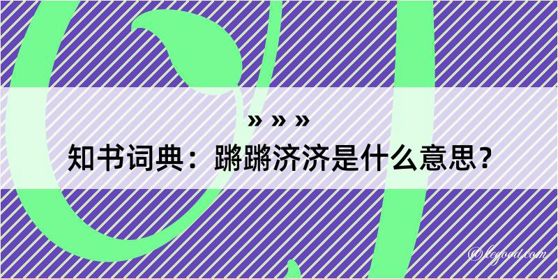 知书词典：蹡蹡济济是什么意思？