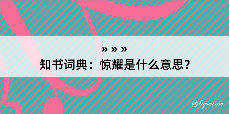 知书词典：惊耀是什么意思？