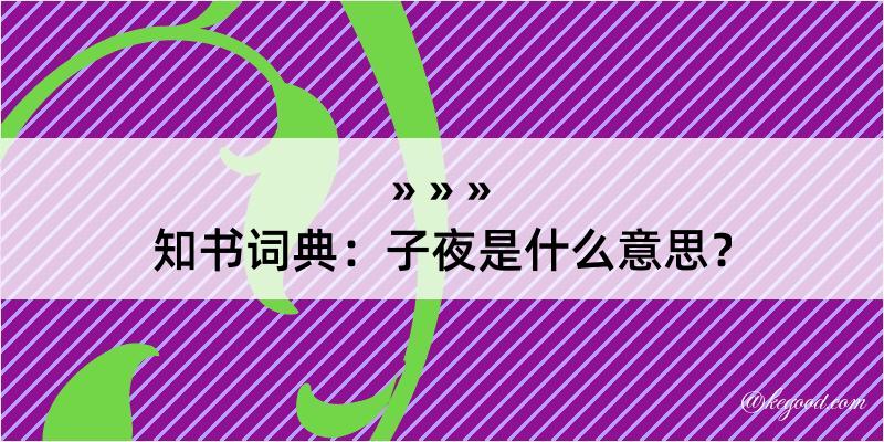 知书词典：子夜是什么意思？