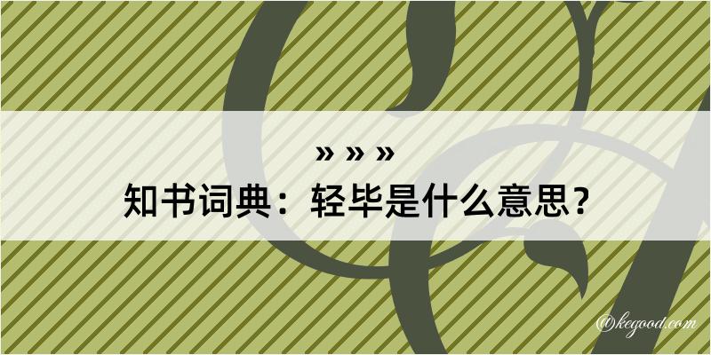 知书词典：轻毕是什么意思？