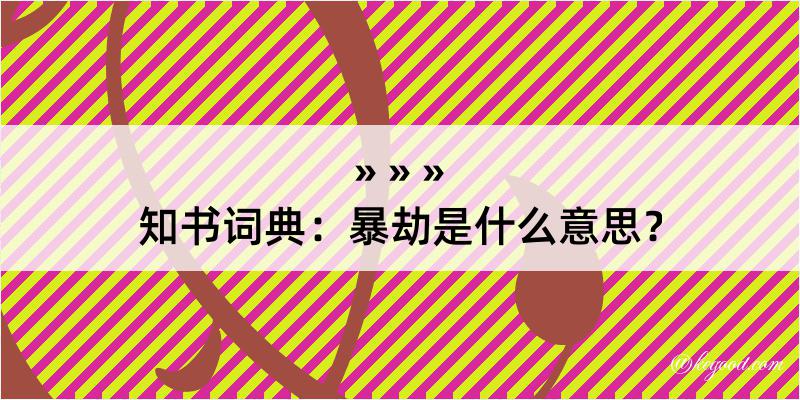 知书词典：暴劫是什么意思？