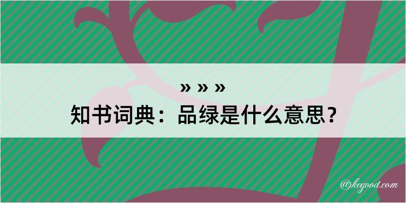 知书词典：品绿是什么意思？