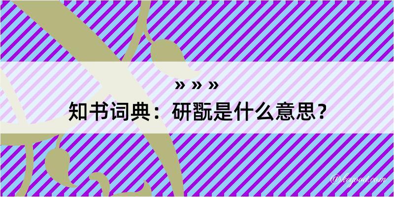 知书词典：研翫是什么意思？