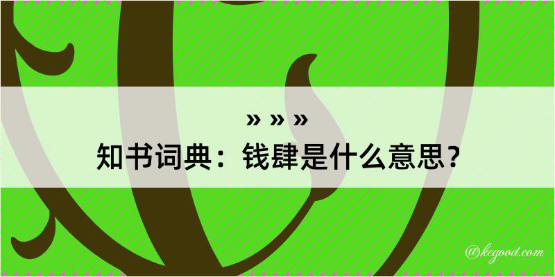 知书词典：钱肆是什么意思？