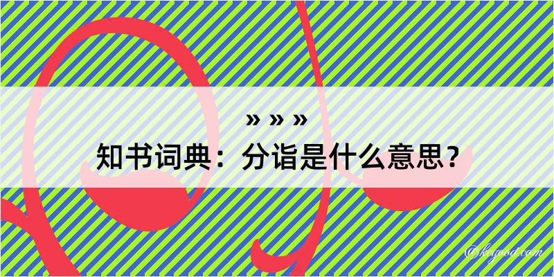 知书词典：分诣是什么意思？