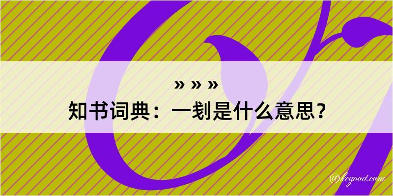 知书词典：一刬是什么意思？