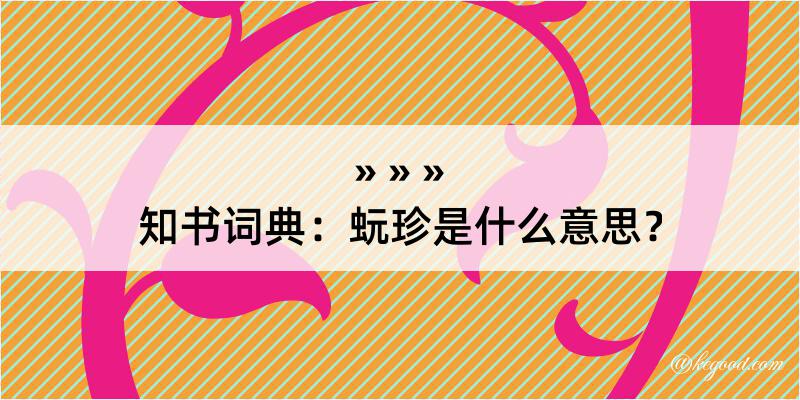 知书词典：蚖珍是什么意思？