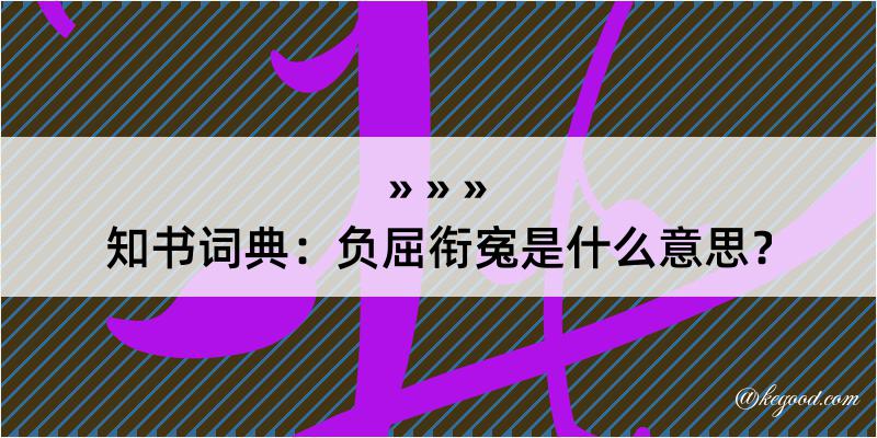 知书词典：负屈衔寃是什么意思？