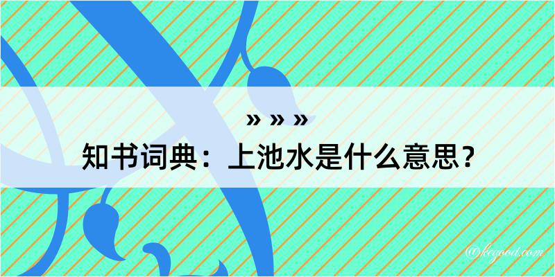 知书词典：上池水是什么意思？