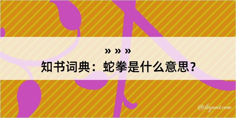 知书词典：蛇拳是什么意思？