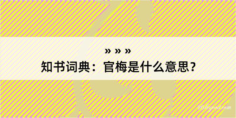 知书词典：官梅是什么意思？