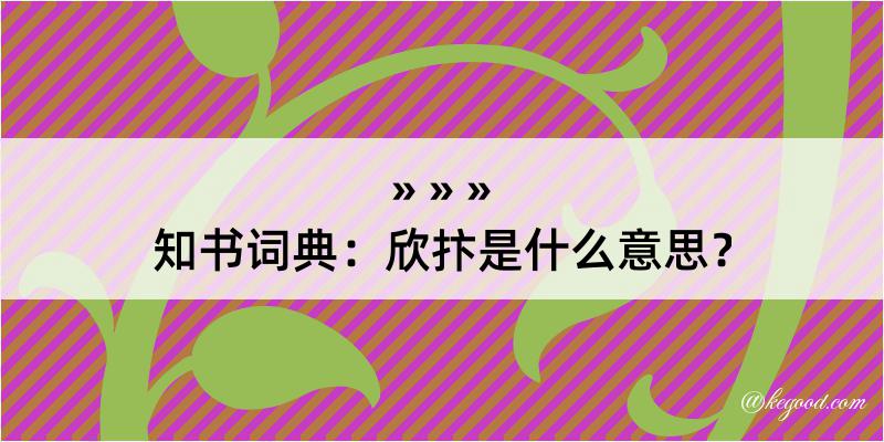 知书词典：欣抃是什么意思？