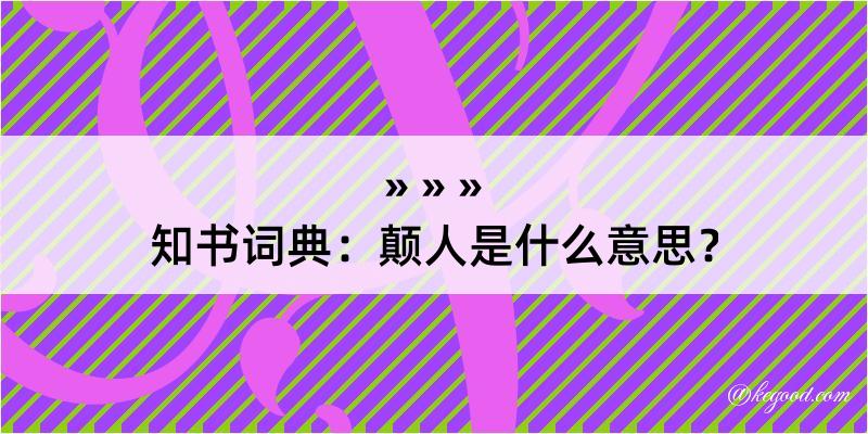 知书词典：颠人是什么意思？