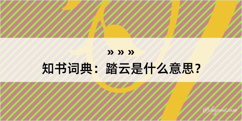 知书词典：踏云是什么意思？