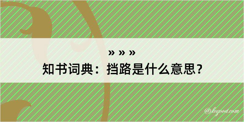 知书词典：挡路是什么意思？