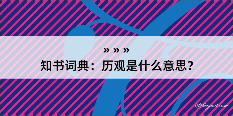 知书词典：历观是什么意思？