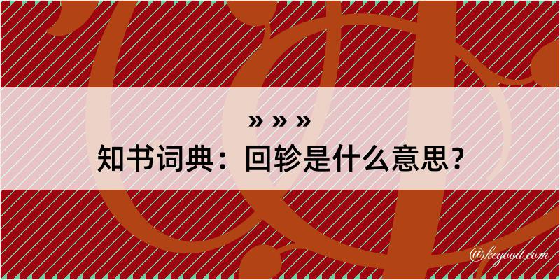 知书词典：回轸是什么意思？