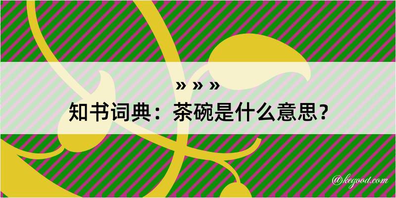 知书词典：茶碗是什么意思？