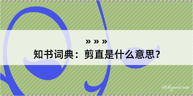 知书词典：剪直是什么意思？