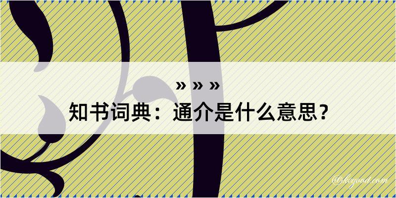 知书词典：通介是什么意思？