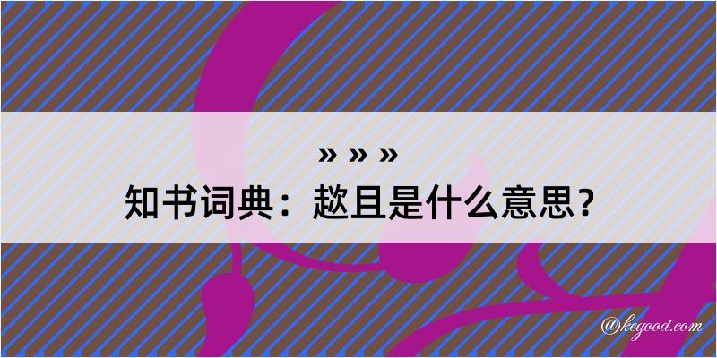 知书词典：趑且是什么意思？