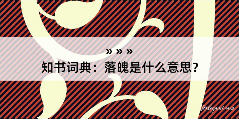 知书词典：落魄是什么意思？