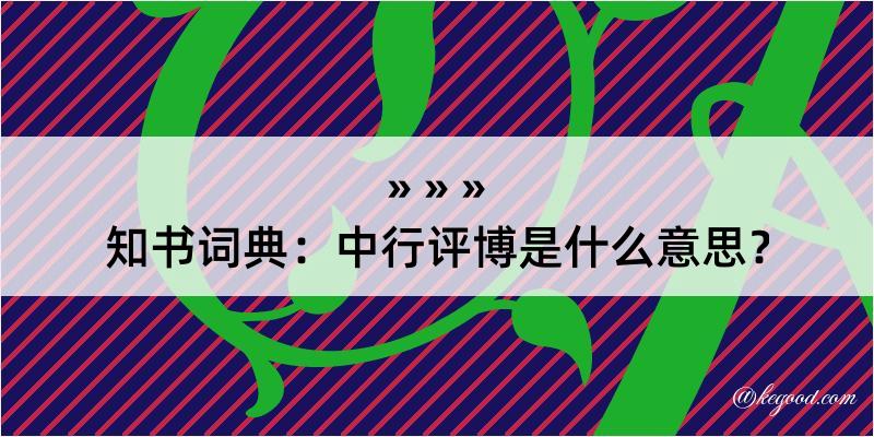 知书词典：中行评博是什么意思？