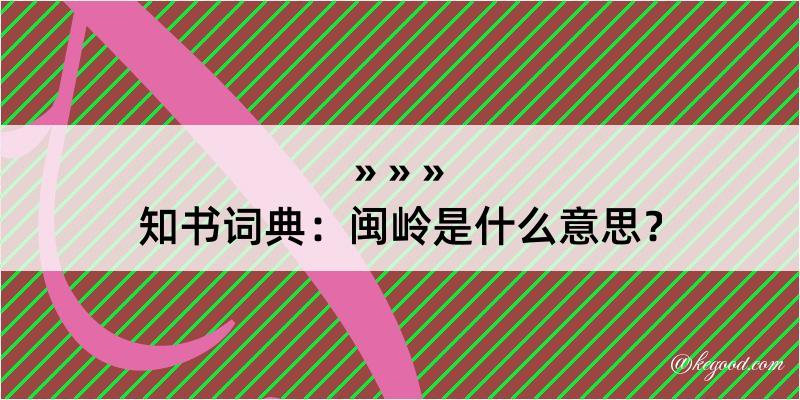 知书词典：闽岭是什么意思？