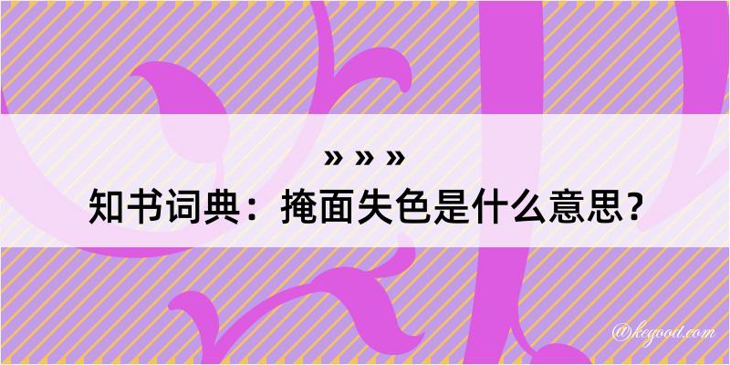 知书词典：掩面失色是什么意思？