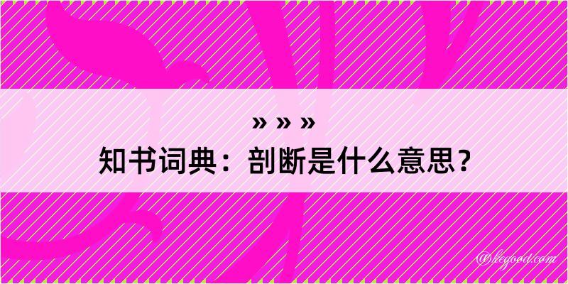 知书词典：剖断是什么意思？