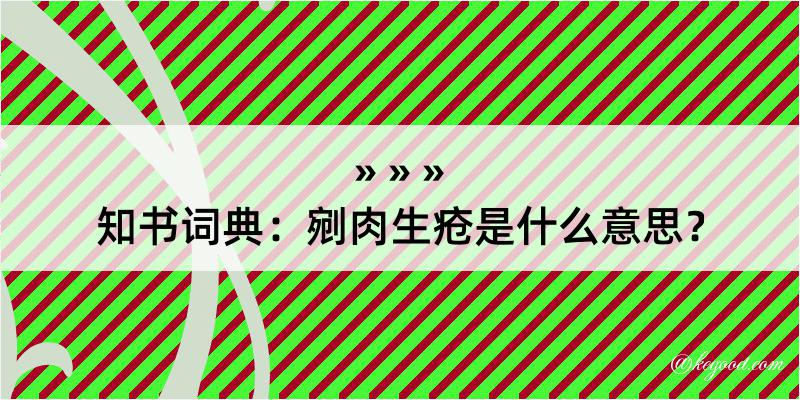 知书词典：剜肉生疮是什么意思？