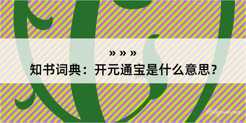 知书词典：开元通宝是什么意思？