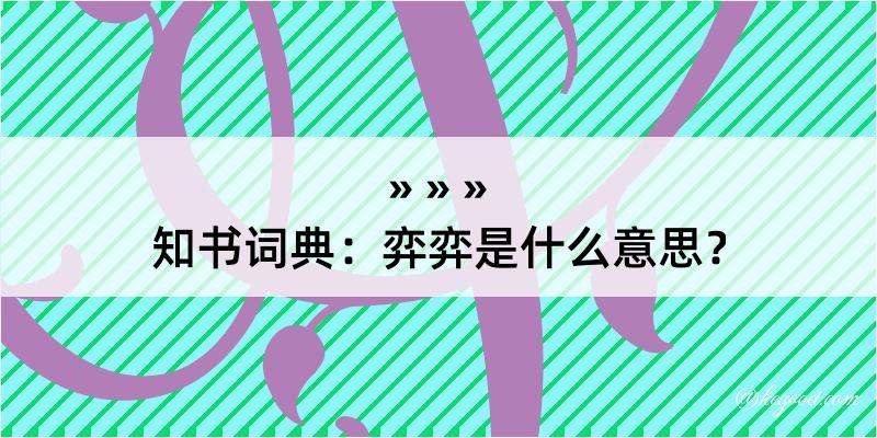 知书词典：弈弈是什么意思？