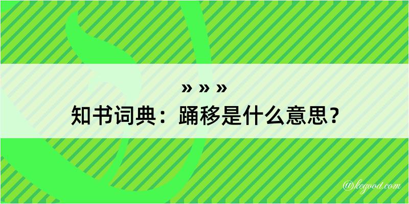 知书词典：踊移是什么意思？