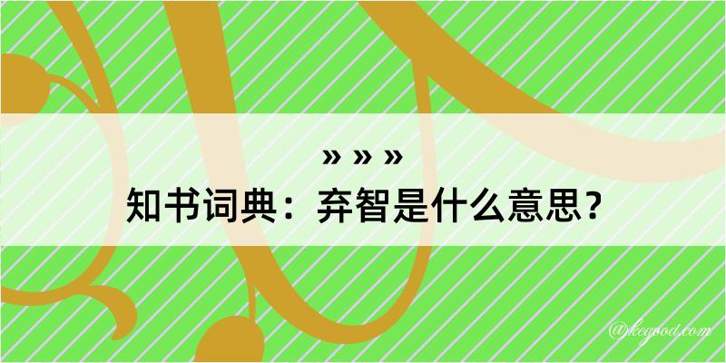 知书词典：弃智是什么意思？