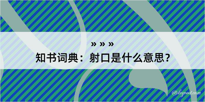 知书词典：射口是什么意思？