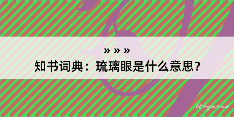 知书词典：琉璃眼是什么意思？