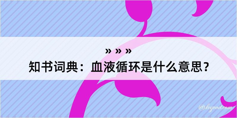 知书词典：血液循环是什么意思？