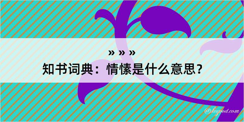 知书词典：情愫是什么意思？