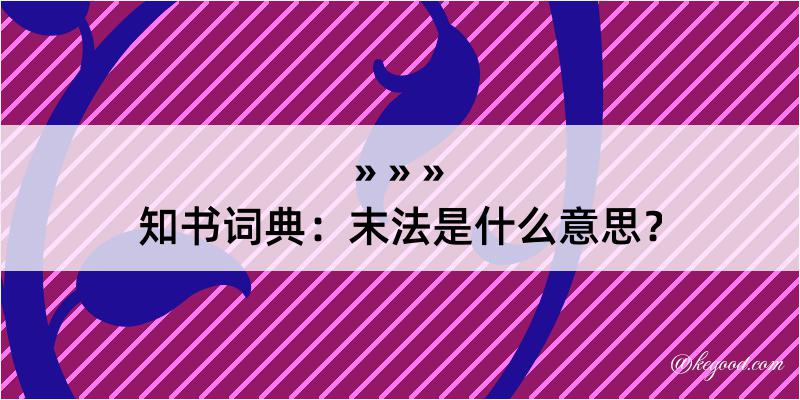 知书词典：末法是什么意思？