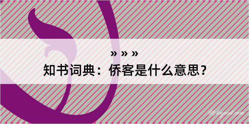 知书词典：侨客是什么意思？