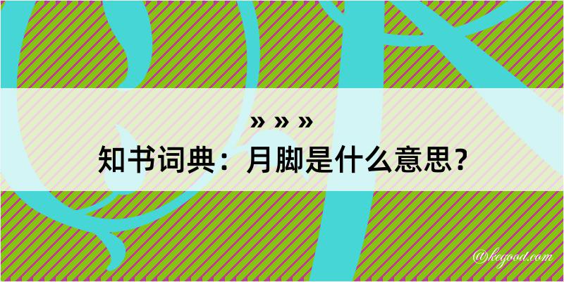 知书词典：月脚是什么意思？