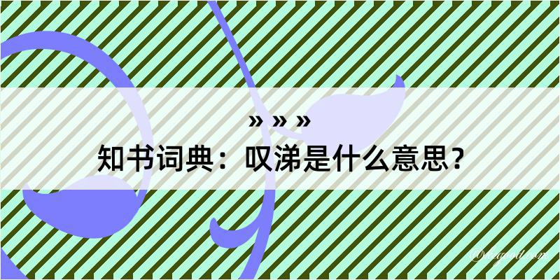 知书词典：叹涕是什么意思？