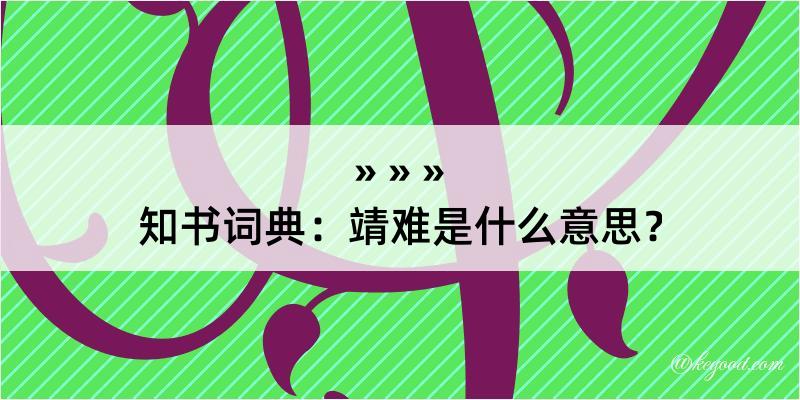 知书词典：靖难是什么意思？