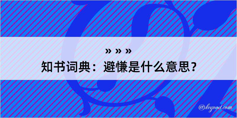 知书词典：避慊是什么意思？