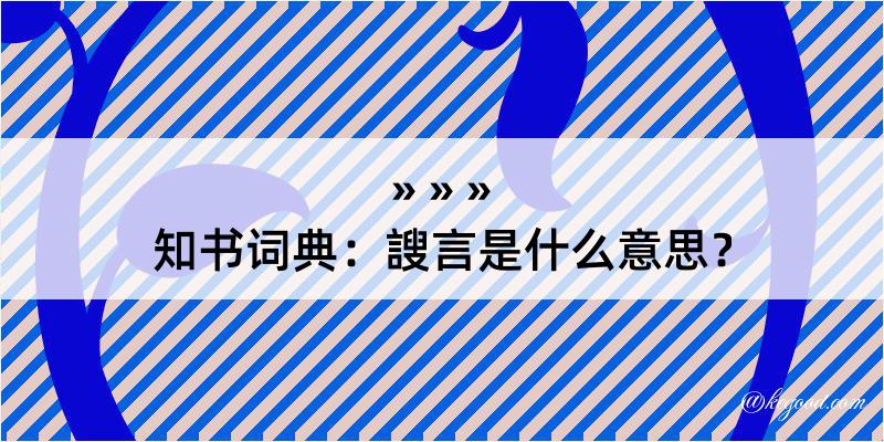 知书词典：謏言是什么意思？