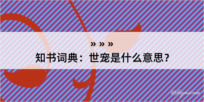 知书词典：世宠是什么意思？