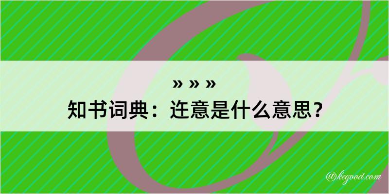 知书词典：迕意是什么意思？